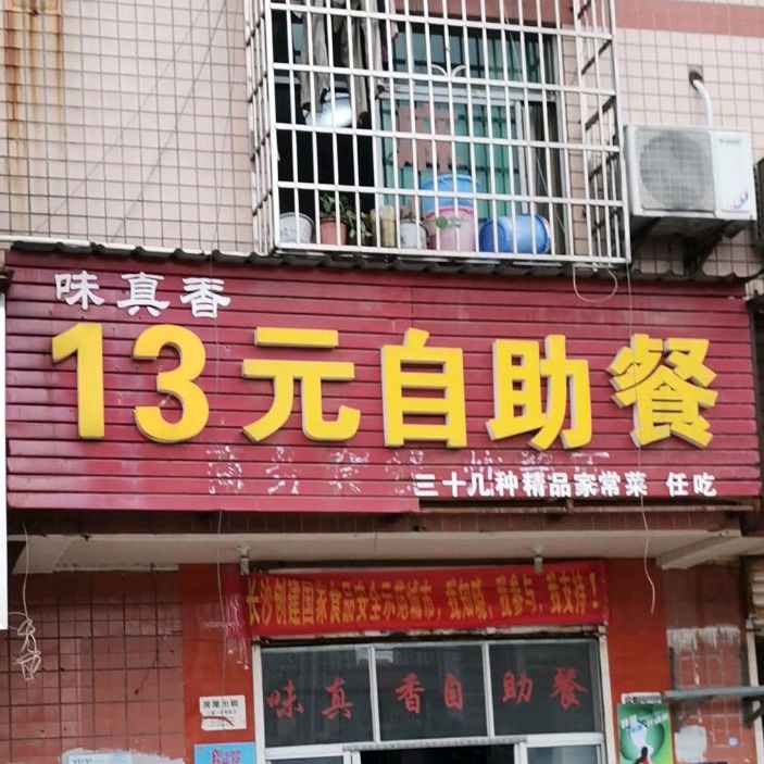 12元自助餐