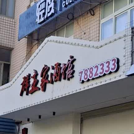 群主家酒馆