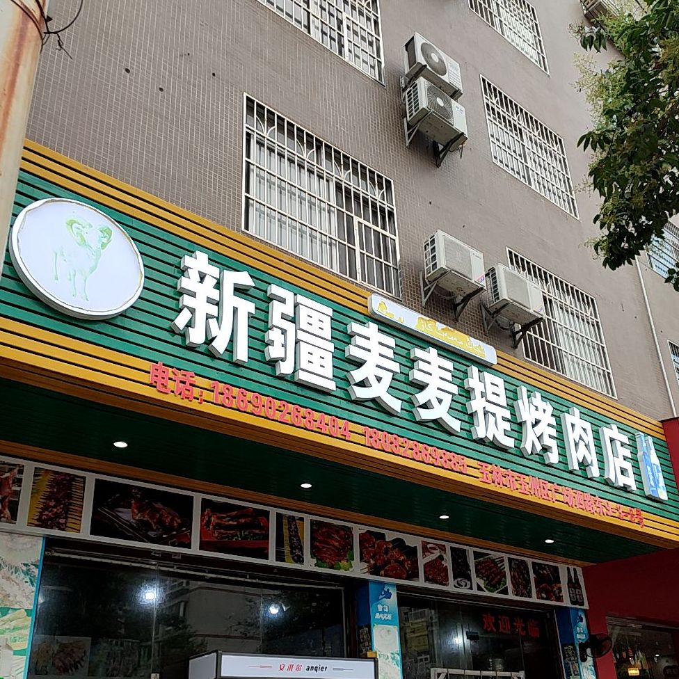 新疆麦麦提烤肉店