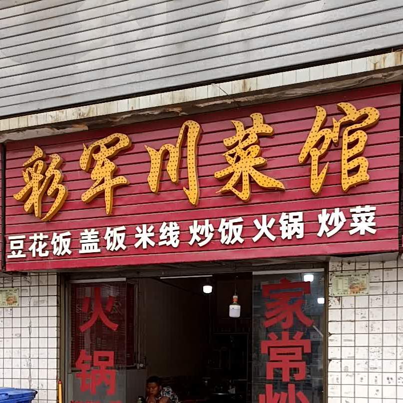 彩军川菜馆