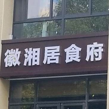 徽湘居食府(繁华新园店)