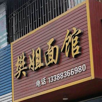 樊姐面馆