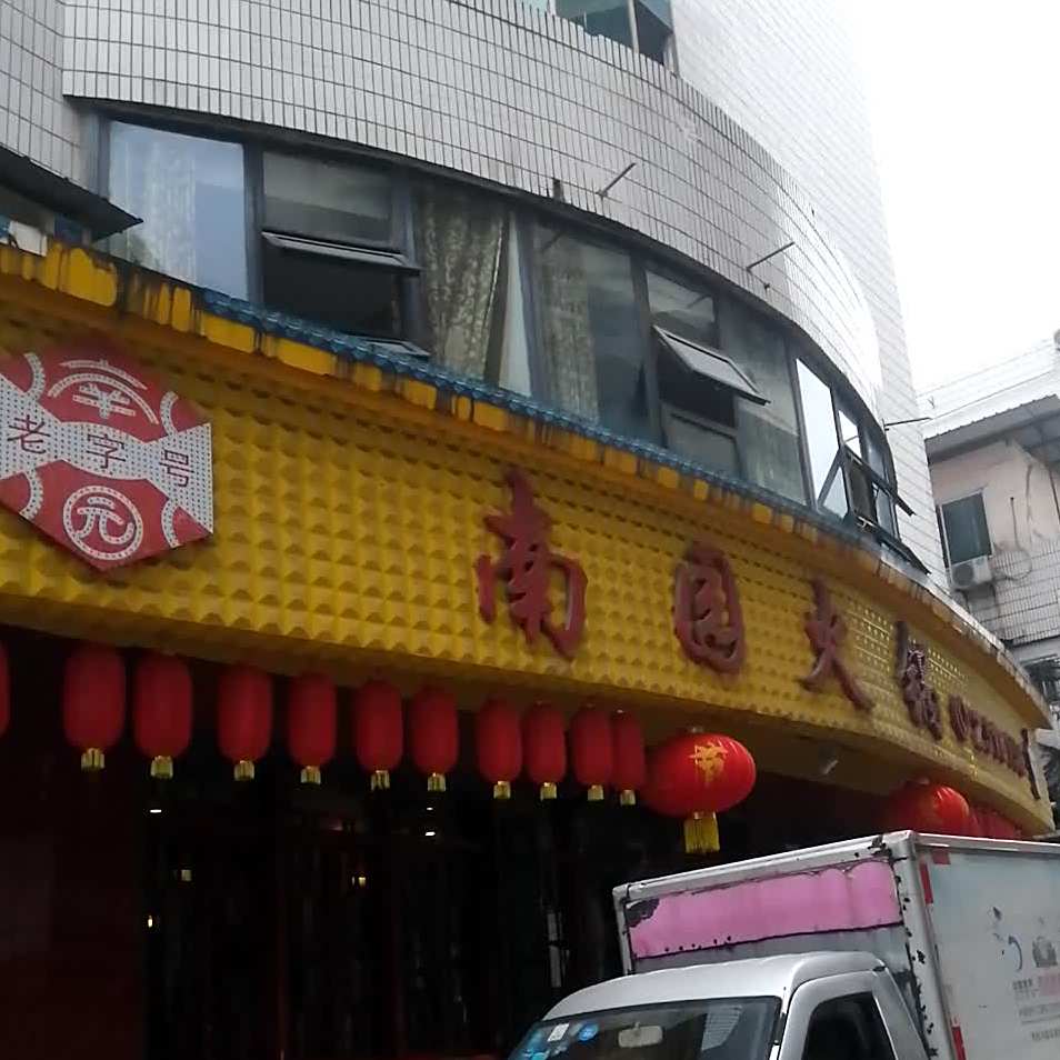 南园火锅(火车站店)
