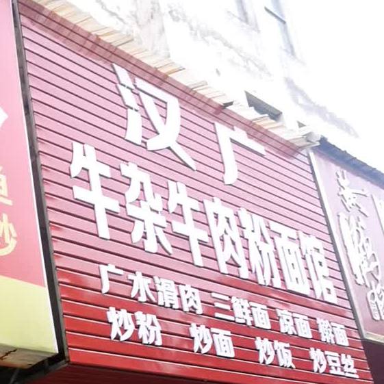 汉广特色牛肉粉面馆