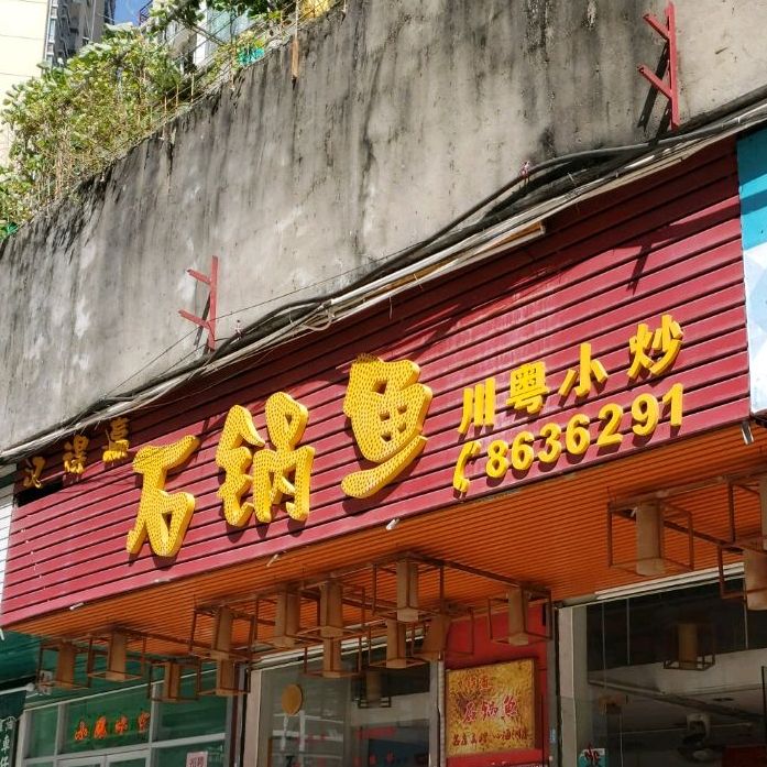 汉得瀛石锅鱼(前山店)