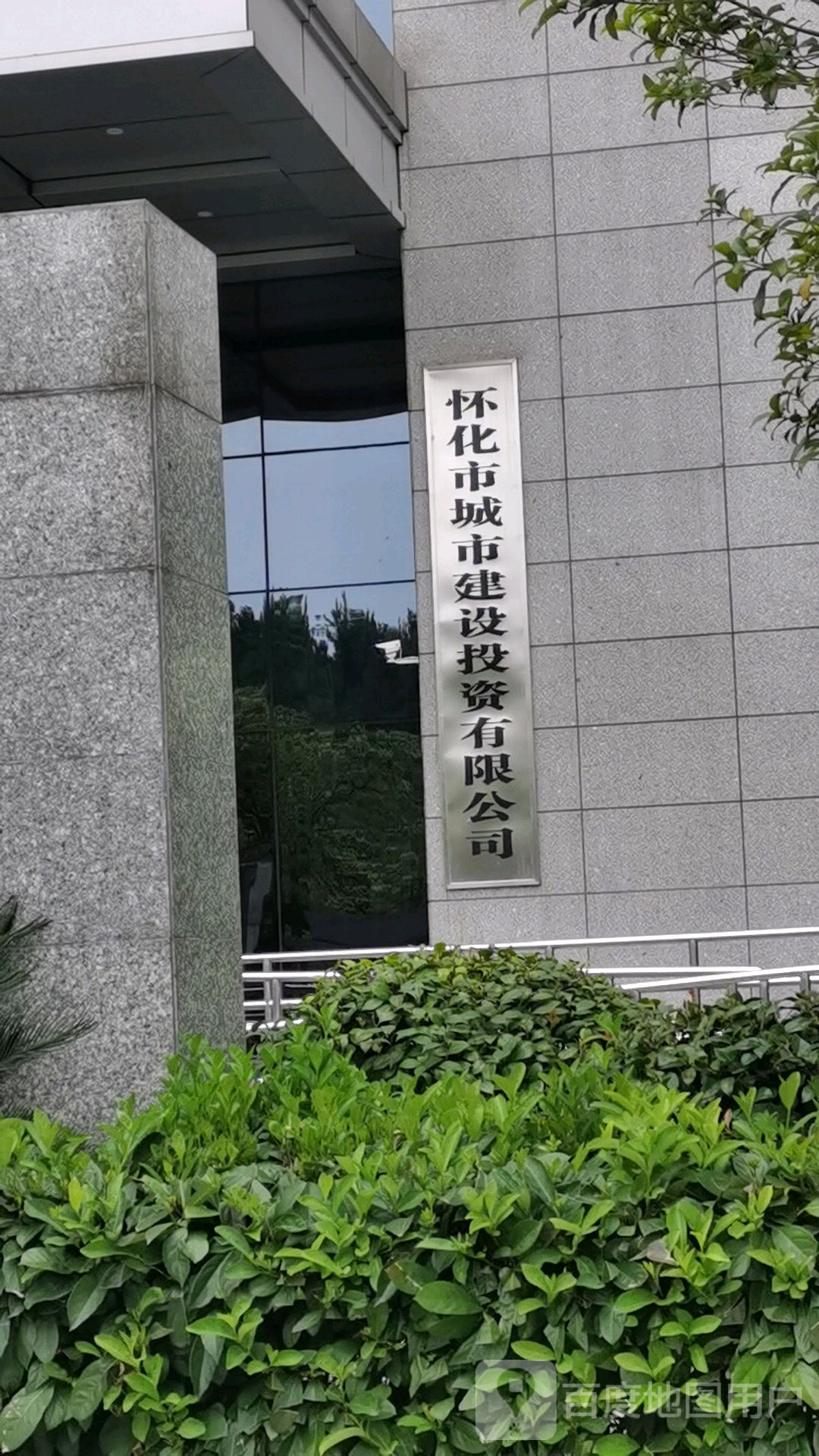 怀化市城市建设投资有限公司司