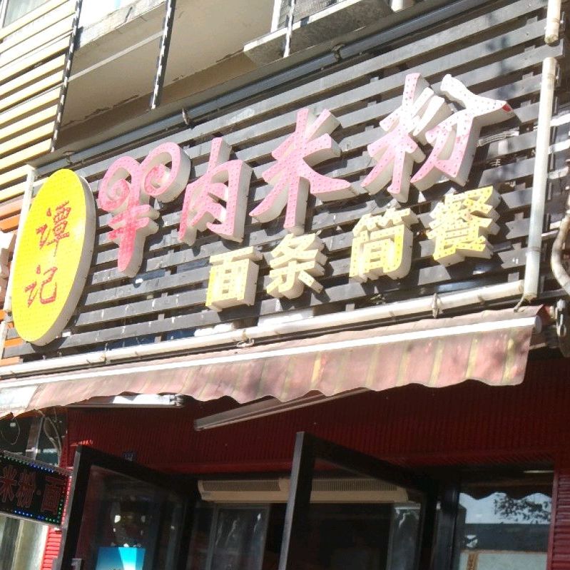 谭记贵州羊米粉(白塔路店)