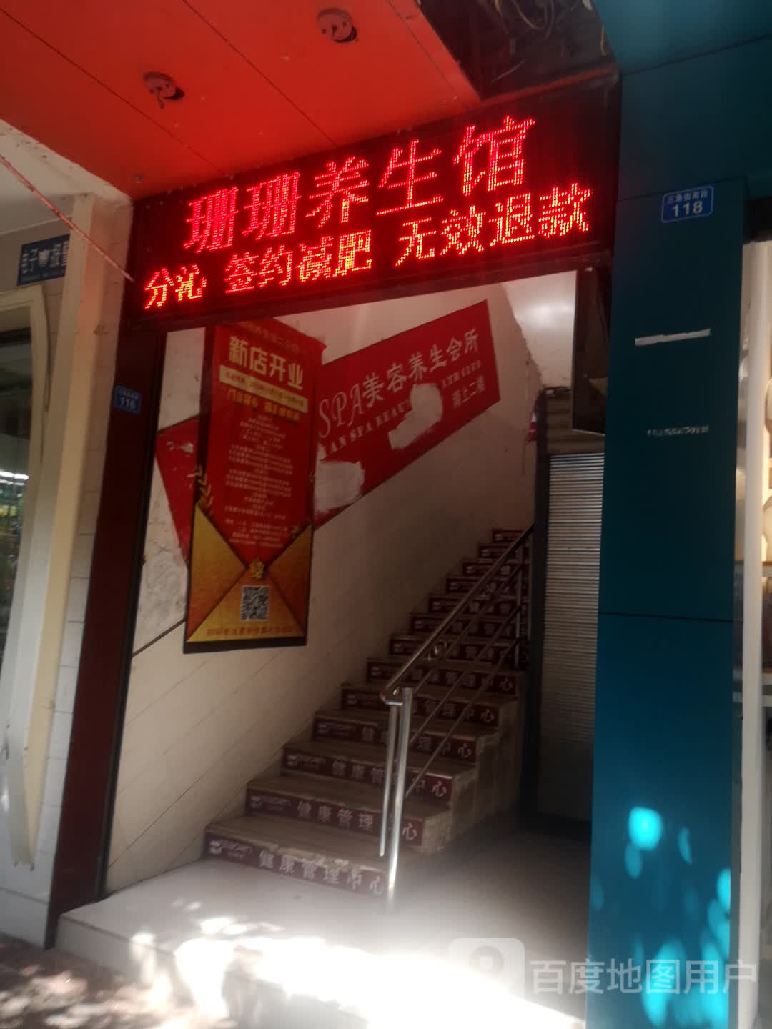 珊珊养餬生馆(三角街南段店)
