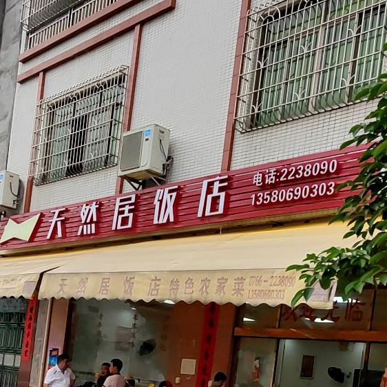 天然居饭店(建安路店)