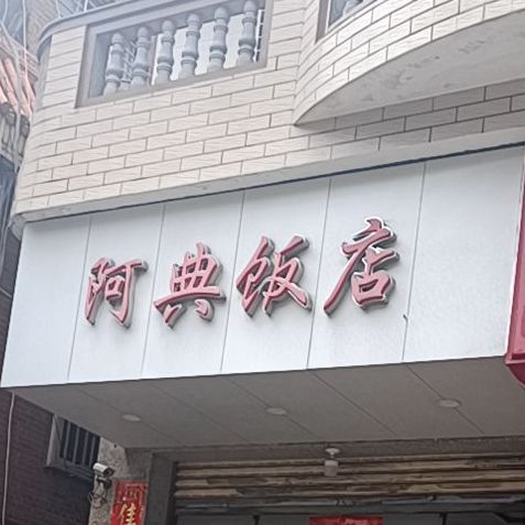 阿典返点