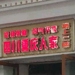 四川重庆人家(夏日百货店)