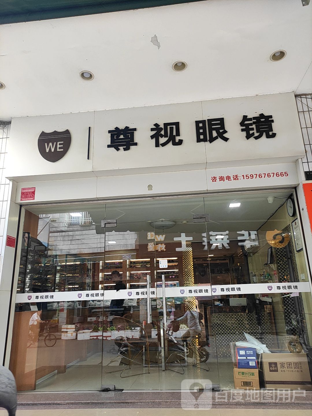 尊视眼镜(名园东路店)