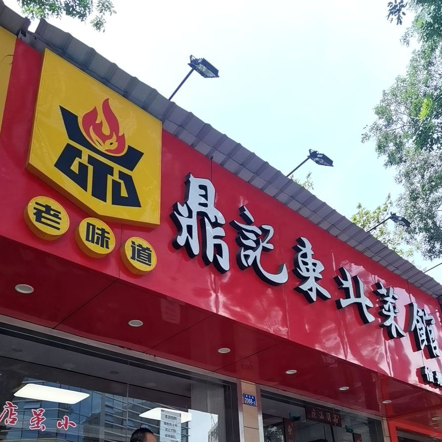 老鼎记东北菜馆(怡景店)