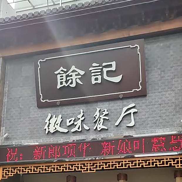 余记徽味餐厅(未来之家店)
