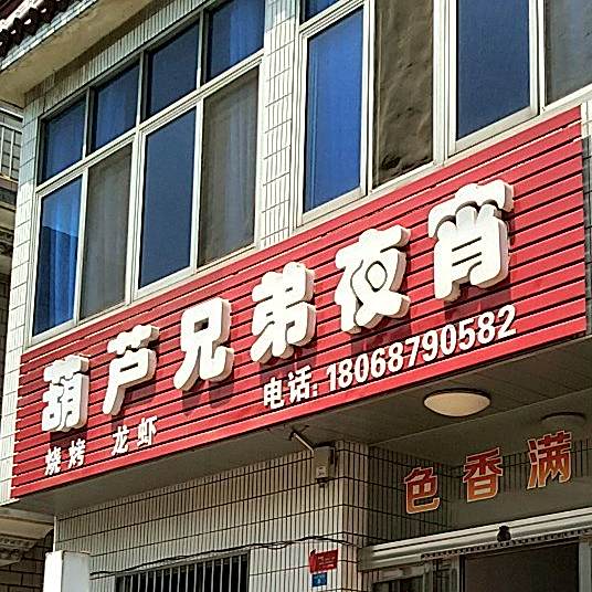 葫芦兄弟夜宵(西来桥店)