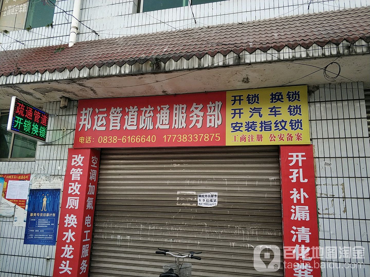 旌阳区邦运管道疏通服务部