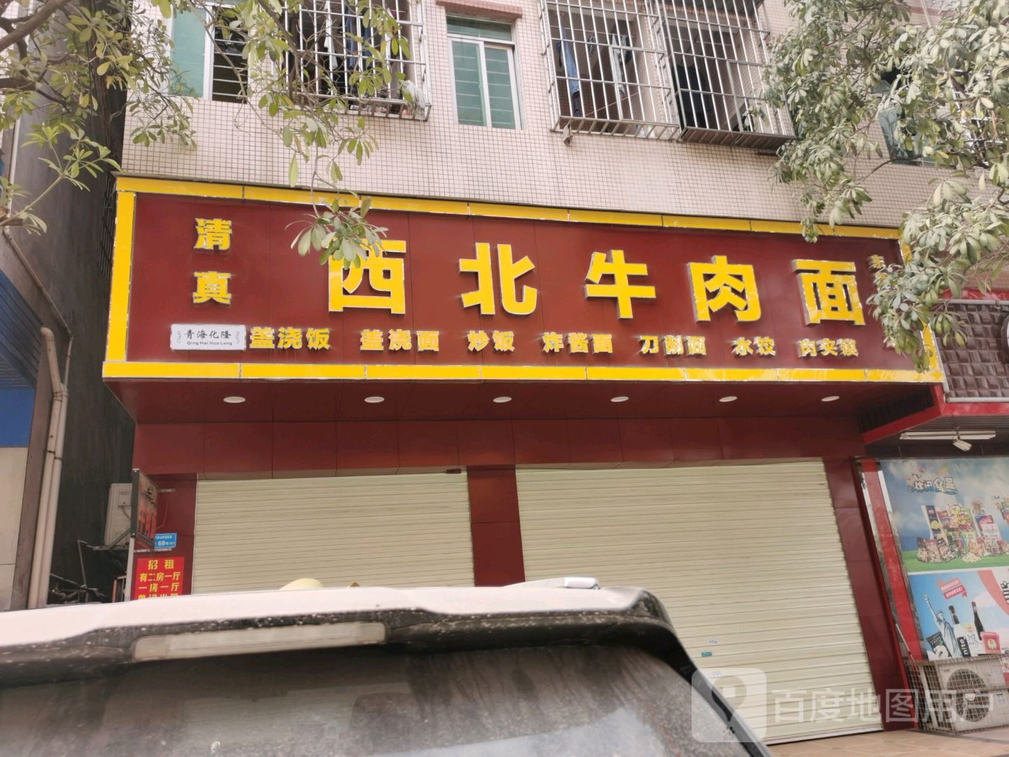 清真青海化隆西北牛肉面(东莞连锁店)