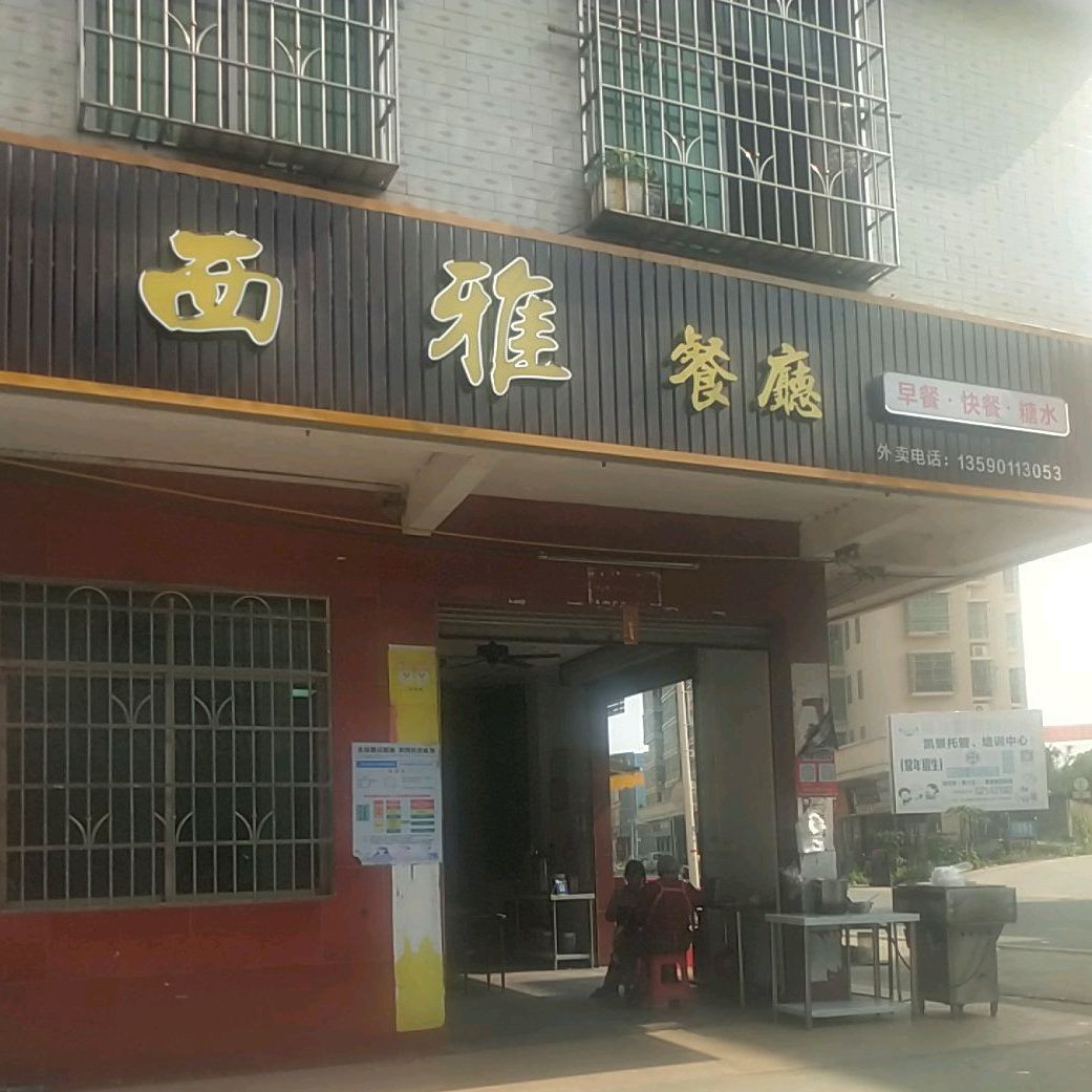 西雅餐厅