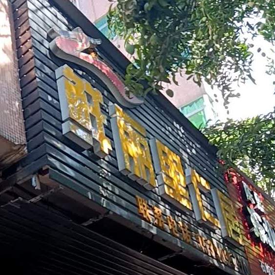 鲜丽里仁居(莲兴路店)