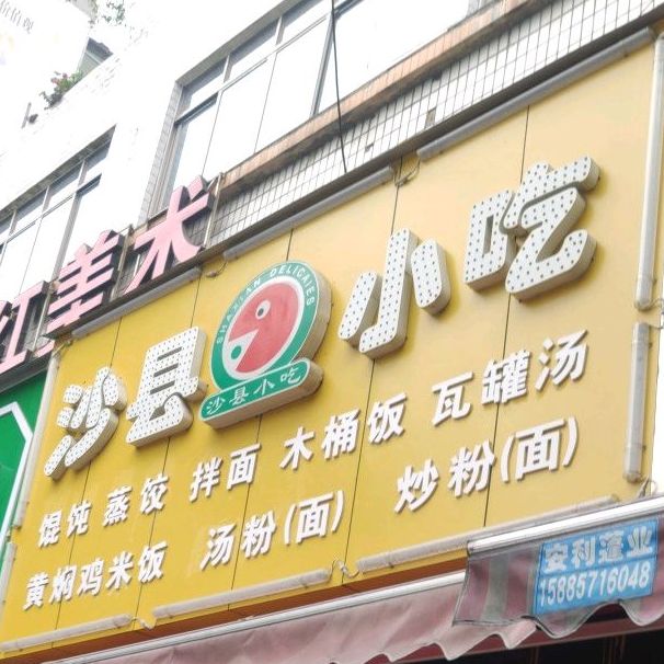 沙县小吃(西航路店)