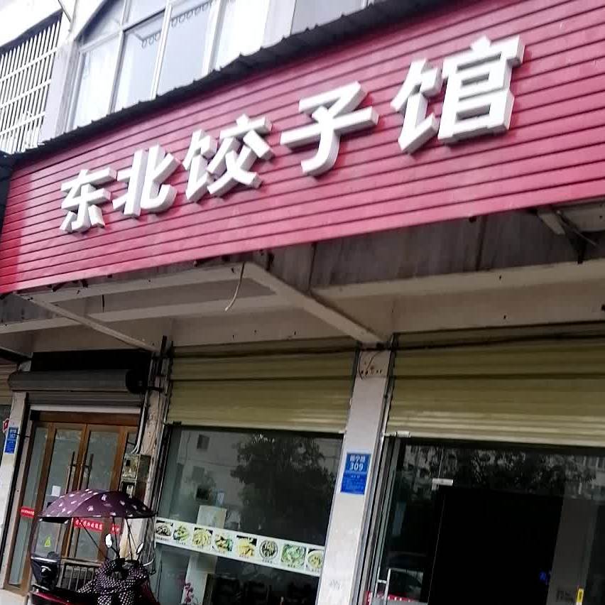 东北饺子馆(振宁路店)