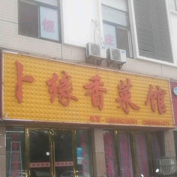 卜缘香菜馆(万盛广场店)