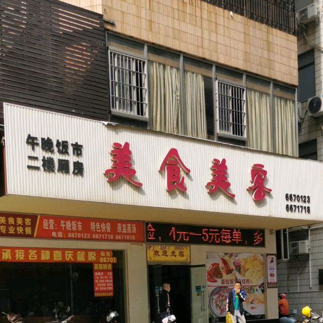 美食美客(文明路店)