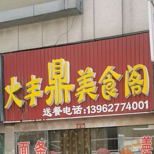 火丰鼎美食阁
