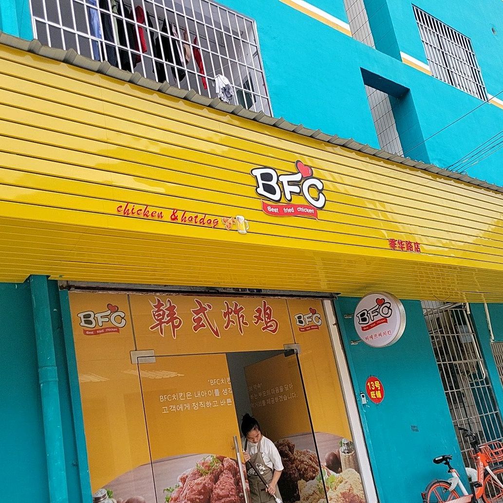 iBFC韩国炸鸡(季华路直营店)