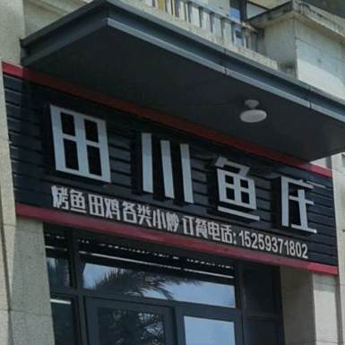 田川渔庄(亿利城一期店)