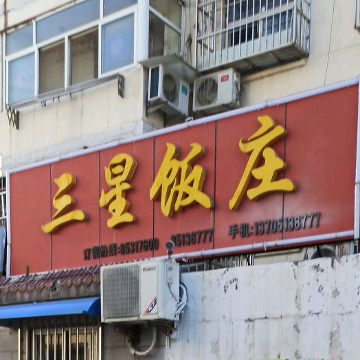 三兴饭庄(海昌南路店)