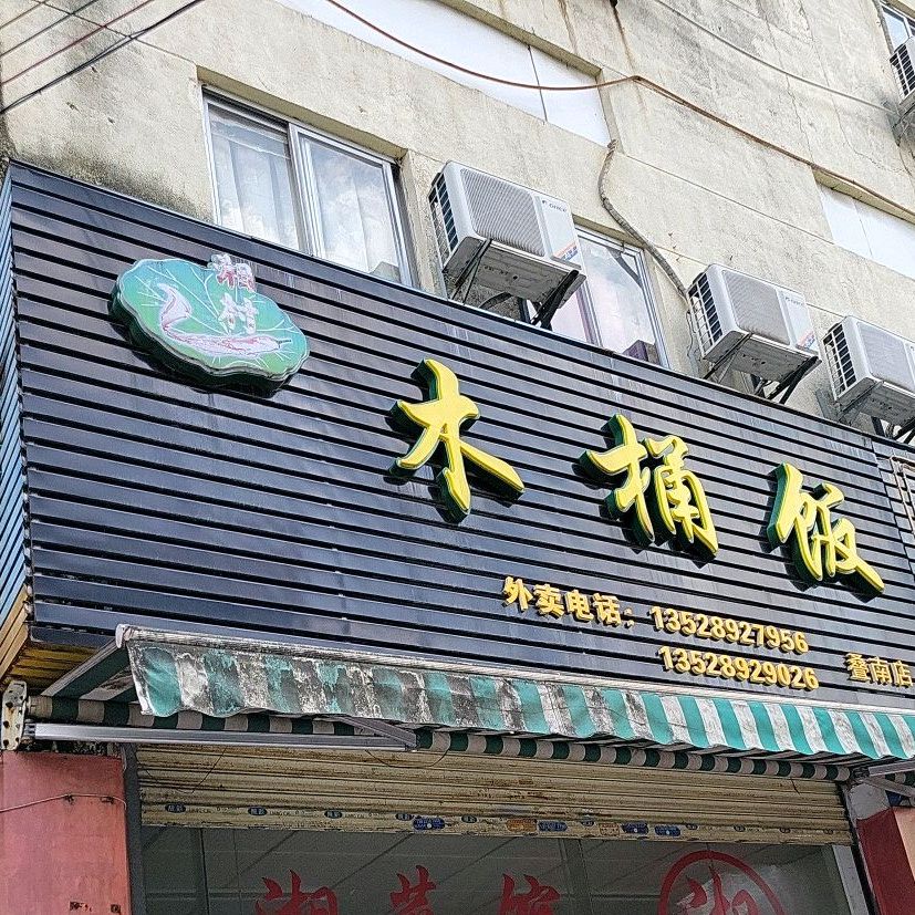 湘村木头饭叠南店(海三路店)