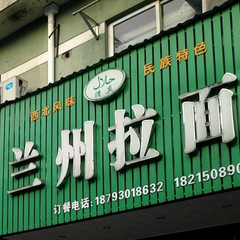 清真兰州拉面(利民南路店)