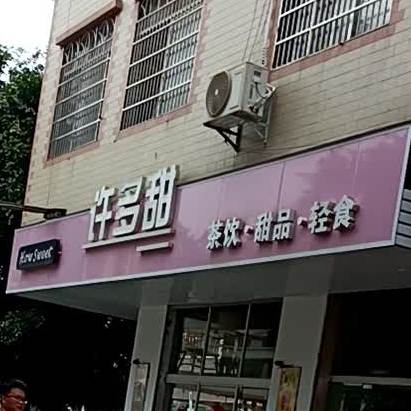 许多甜(环城东路店)