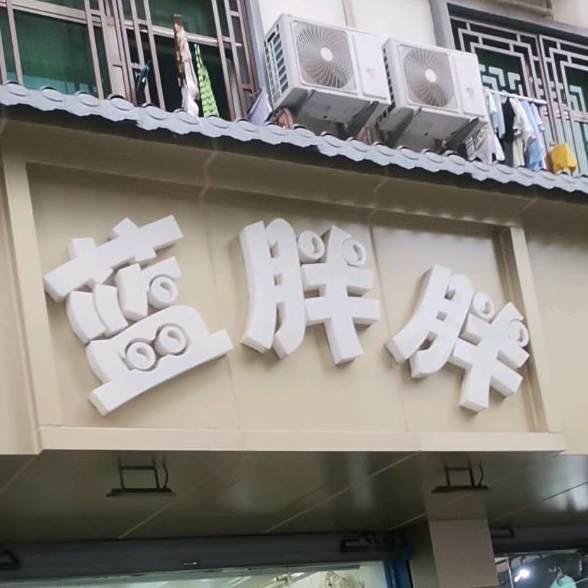 蓝胖胖母婴生活馆乐园