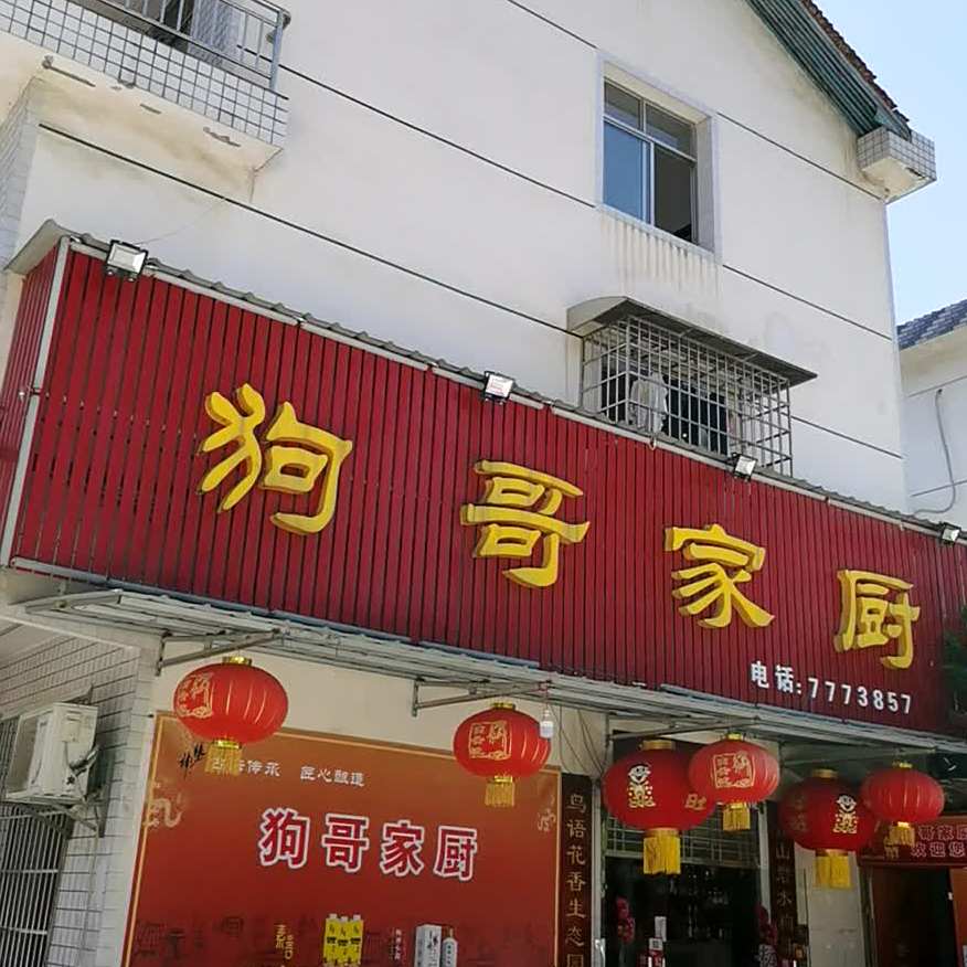 狗哥家厨