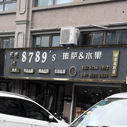 8789比萨水果