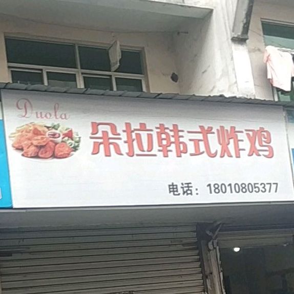 朵拉韩式烤鸡