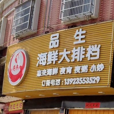 品生海鲜大排档(佳仕苑店)
