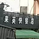 来英快餐店