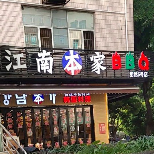 江南本家韩国料理(车公庙店)