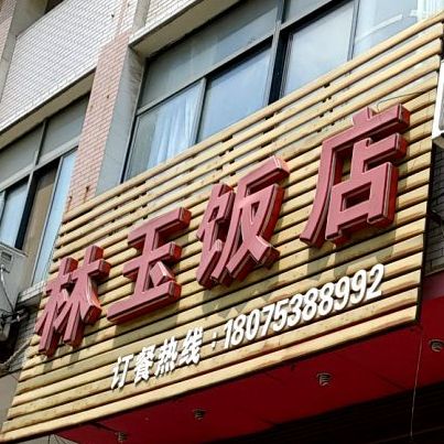 林玉饭店