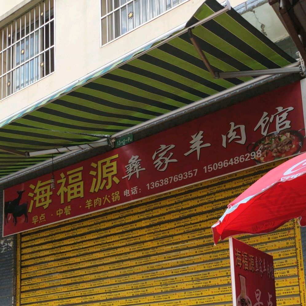 海福源丰润小吃店