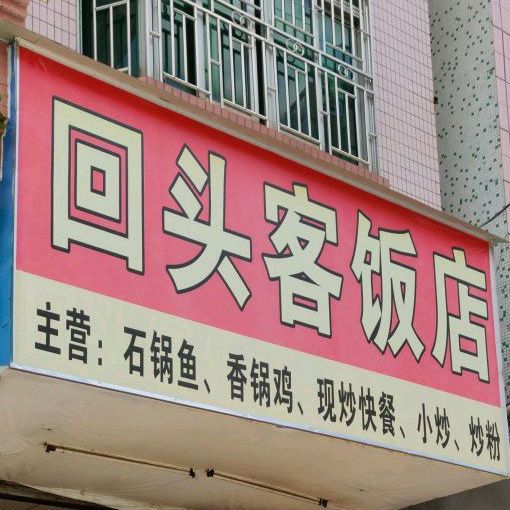 回头客饭店(骏达中路店)