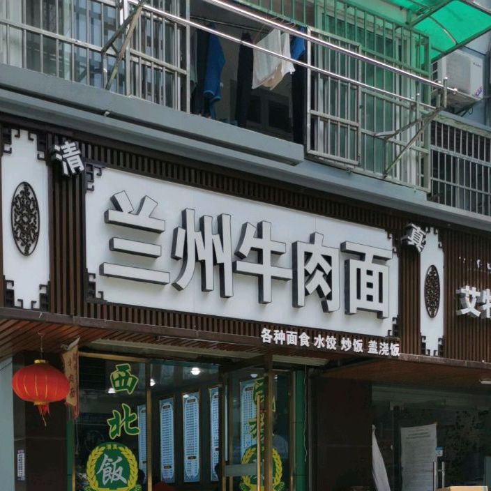 清真兰州牛肉拉面(天水巷店)