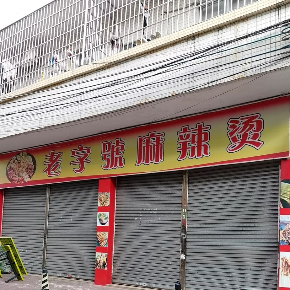 老字号麻辣烫铁板烧(六百六路店)