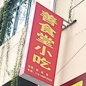 善食堂村吃