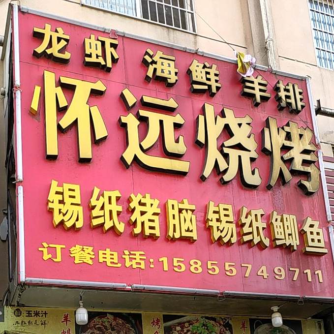怀远烧烤
