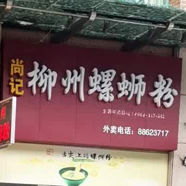 正宗尚记柳州螺蛳粉(西区店)