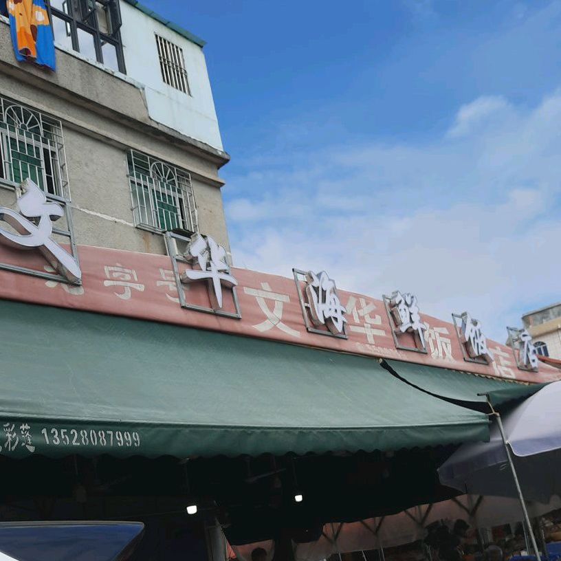 文华饭店(海鲜市场店)